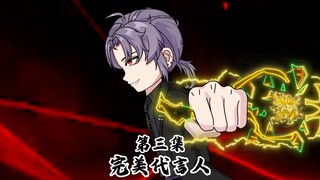 完美代言人第三集：加入守夜人！