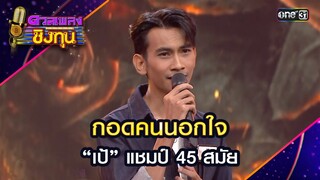 กอดคนนอกใจ : “เป้” แชมป์ 45 สมัย  | Highlight ดวลเพลงชิงทุน2024 Ep.1625 | 29 ก พ.ค.67