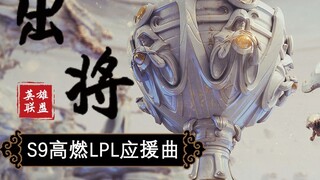 Meledak! Lagu dukungan S9 Global Finals LPL "Come Out"