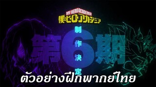 Hero Academia SS6 : ตัวอย่างฝึกพากย์ไทย (แบบดัดแปลง)