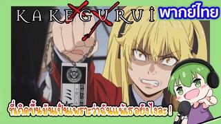 ก็ฉันแพ้ยังไงเล่า l Kakegurui โคตรเซียนโรงเรียนพนัน EP2 พากย์ไทย [1]