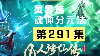【凡人修仙传沙雕动画 灵界篇】第291集丨魂体分元法
