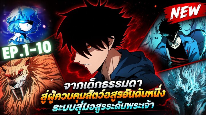 ตอนที่ 1-10 | พากย์มังงะจีน!! ผู้ฝึกสัตว์อสูรระดับโลก เส้นทางสู่การวิวัฒนาการ!
