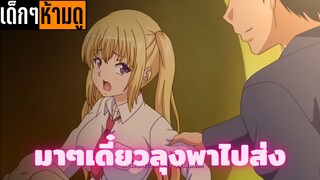 แนะนำอนิเมะเด็กๆห้ามดู [EP.93] มาๆเดี๋ยวลุงพาไปส่ง