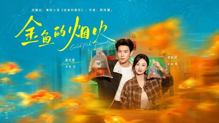 Goldfish's Fireworks | 金鱼的烟火 | Huang Haowen & Tan Yanyan