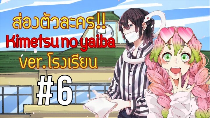 ความรักของโอบาไน!!! ส่องตัวละคร"ดาบพิฆาตอสูร Ver.โรงเรียนมัธยม"#6 | Kimetsu no Yaiba