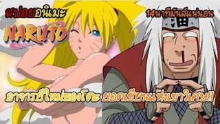 สรุปนารูโตะภาคเด็ก 5 เปิดตัวเซียนลามกอาจารย์ของโตะ