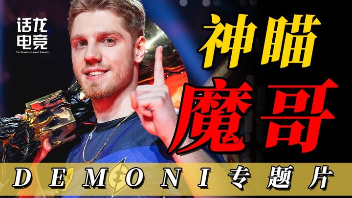Shen Miao Mogē demon1, aim terbaik, antagonis terbesar, dan kejatuhan paling cepat sepanjang masa! [