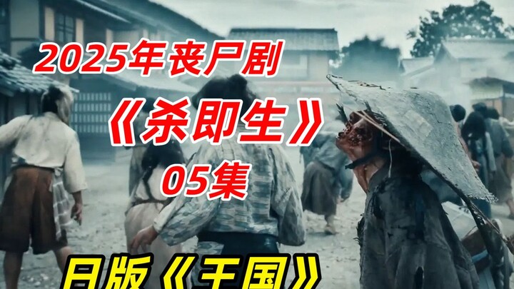 [Aqi] 2025 Zombie Drama “Kill to Live” Ep. 05: Ongoing Zombie Catastrophes in the City Reveal a Shoc