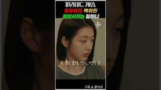 피라미드 게임 (Pyramid game) 멀텅해져 파양 당하는 백하린 #피라미드게임 #티빙