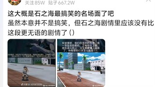 这大概是石之海最搞笑的名场面了吧