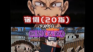 佩恩(天道)VS宿傩(20指)(纯属娱乐)