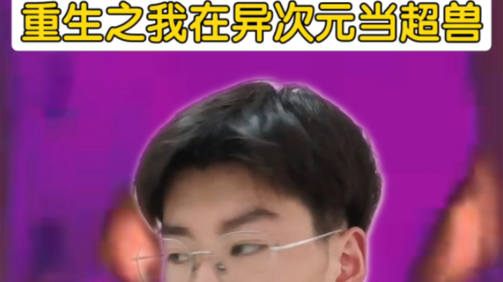 重生之我在异次元当超兽1.0
