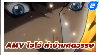 [AMV โจโจ้ ล่าข้ามศตวรรษ ] ฉันไม่เชื่อว่านี่จะเป็นไวรัล_2