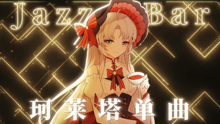 【珂莱塔单曲】时刻保持完美的我，想陪伴在你左右💗