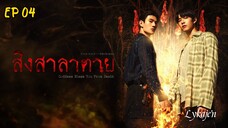 🇹🇭{BL} GODDESS BLESS U FROM ⚰️ EP 04(engsub)2024