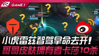 TES vs WBG 小虎瑞兹智驾拿命去开！哥哥皮肤拥有者卡莎10杀！ Game 1 | 2025 LPL第二赛段
