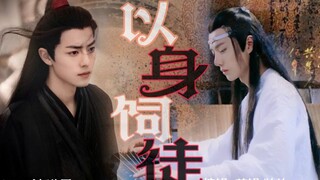 【羡忘/战山为王】《以身饲徒》01 霸道羡&怂怂机 穿越系列  双洁/he