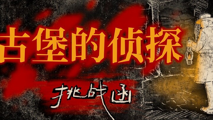 【دعوة تحدي للباحثين عن الحقيقة】قلعة قديمة مهجورة ومهملة، وطلب غامض ومشبوه من مصدر مجهول. هل سيتمكن ا