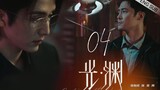 🇨🇳 Justice In The Dark (2023) |Episode 4 | Eng Sub | (光·渊 第04集)