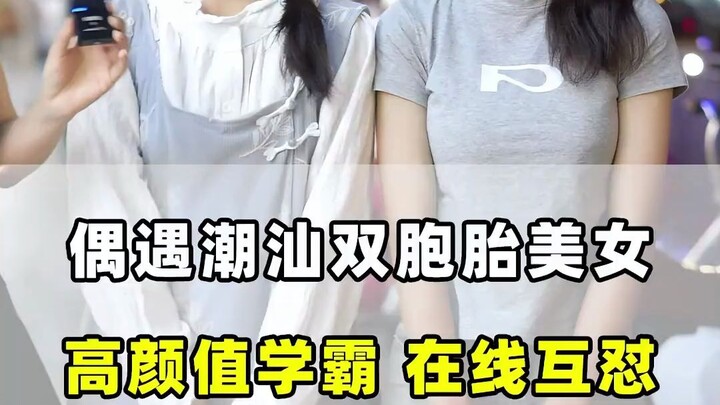 潮汕甜妹双胞胎 同时拥有两个是什么体验