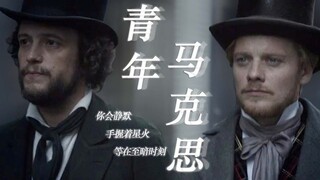 【青年马克思|我用什么把你留住】“你会静默，手握着星火等在至暗时刻”