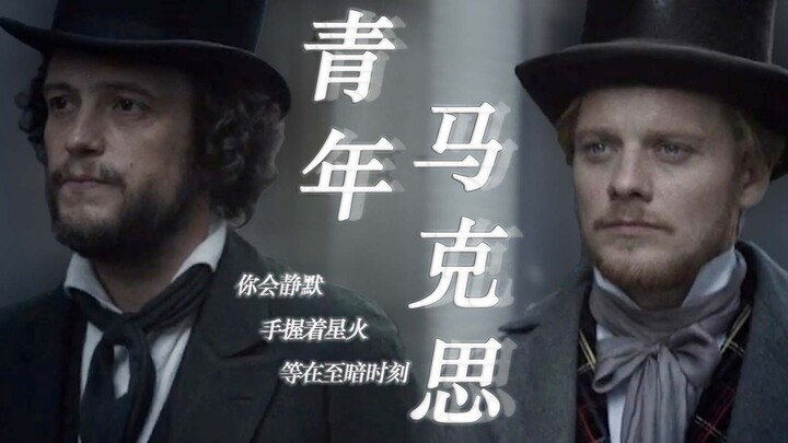 【青年马克思|我用什么把你留住】“你会静默，手握着星火等在至暗时刻”