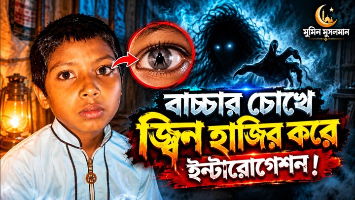 বাচ্চার চোঁখে জ্বিন হাজির করে ইন্টারোগেশন।Md. Sarwar Hossen | Sahide Sarwar
