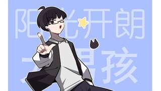 【oc/手书】⭐阳光开朗大男孩⭐