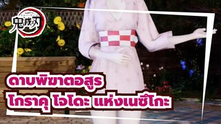 ดาบพิฆาตอสูร|[MMD]โกราคุ โจโดะ แห่งเนซึโกะ