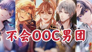 ⚡不会OOC⚡男团混剪  【他们五个放一起我能笑一天】