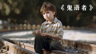 你所害怕的鬼，却是别人想见却见不到的亲人！《鬼语者》