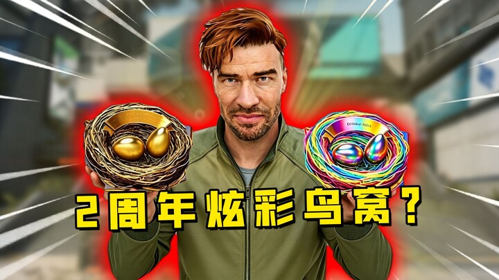 Two-year anniversary commemorative big red dazzling bird’s nest clue? The bird’s nest is right!