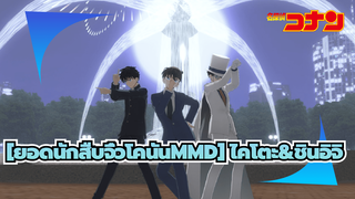 [ยอดนักสืบจิ๋วโคนันMMD] ซิยามะ (ไคโตะ & ชินิจิ)