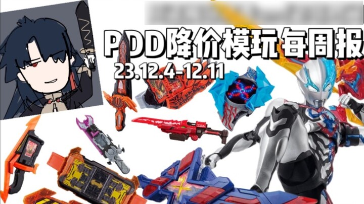 รายงานการเล่นโมเดลลดราคา PDD รายสัปดาห์/คำแนะนำการเล่นโมเดลอาร์โนลด์และเวลาหลีกเลี่ยงหลุมพราง