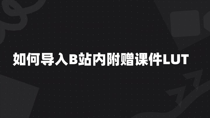 Toolkit Course — How to Import the LUT Course Materials Included on Bilibili