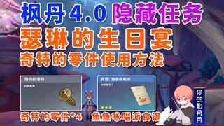 [Genshin Impact] حفلة عيد ميلاد سيرين / أجزاء غريبة*4 / إنجاز مخفي "إنه سمك، أضفتُ سمكًا" / أجزاء غر
