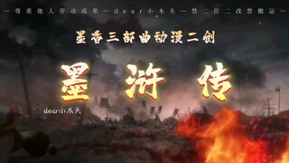 《好汉歌》但墨香三部曲版｜所以说，整活这种事只有一次和无数次