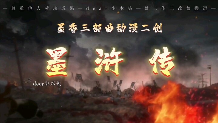 《好汉歌》但墨香三部曲版｜所以说，整活这种事只有一次和无数次