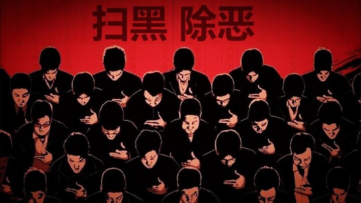 2019bilibili混剪大赛| 【黑帮/台词】扫黑除恶 特别行动！【影视混剪】