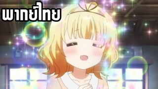 (พากย์ไทย) รับน้องต่ายสักแก้วไหมคะ ตอน คาเฟอีน~