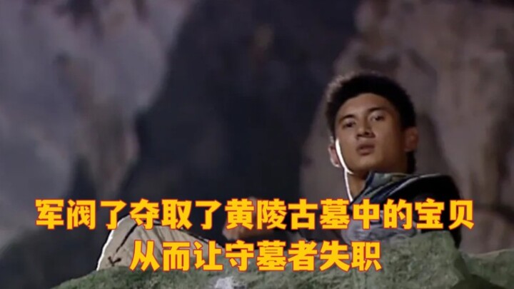 军阀了夺取了黄陵古墓中的宝贝，从而让守墓者失职。