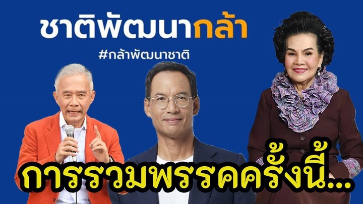 กรณ์ จาติกวณิช ในบทบาทใหม่กับพรรคชาติพัฒนากล้า