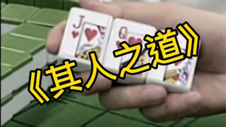 其人之道，还治其人之身