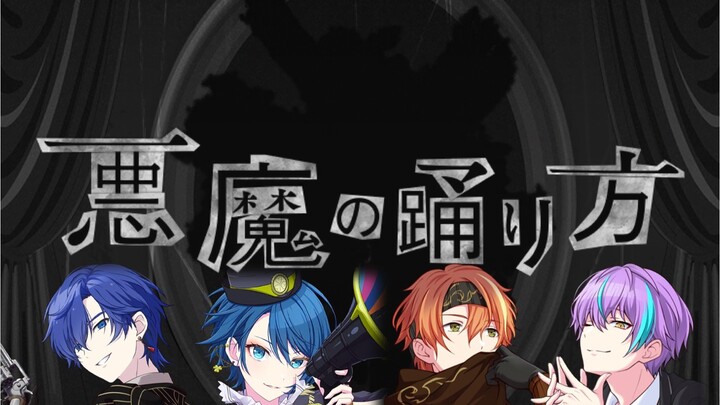 วิธีการเต้นของปีศาจ