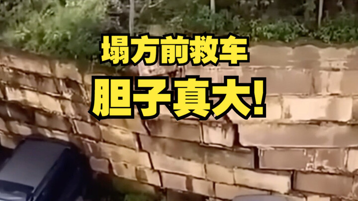 胆子真大！塌方前救车。