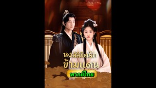 ซีรี่ย์จีน หงส์ลิขิตรักข้ามแดน พากย์ไทย|เต็มเรื่อง