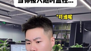 当你被人随时监控