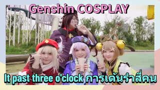 [เก็นชิน，COSPLAY] (It past three o'clock) การเต้นรำสี่คน