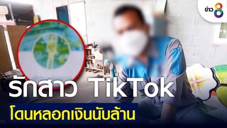 รักสาว TikTok โดนหลอกเงินนับล้าน